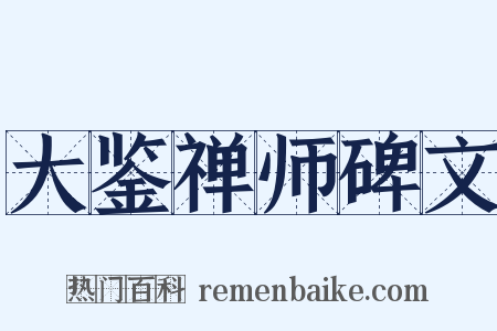 大鉴禅师碑文是什么意思的图片